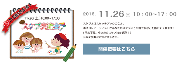 be京都ポスコレ20回記念企画 スケブ（＝スケッチブック）交流会　について