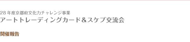 28年度京都府文化力チャレンジ事業　アートトレーディングカード＆スケブ交流会