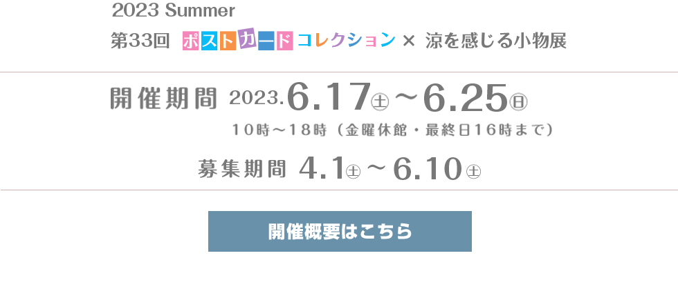 第33回Post Card Collection×涼を感じる小物展 2023 Winter