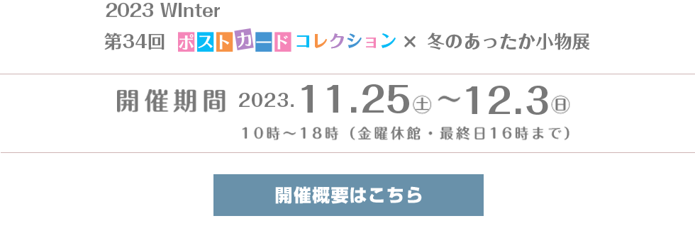 第33回ポストカードコレクション×涼を感じる小物展2023ummer